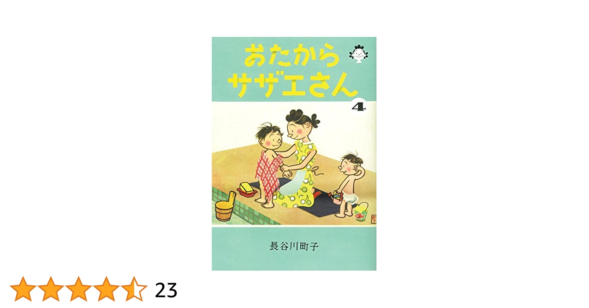 サザエさん 4巻 サザエさん 4巻 | 長谷川町子 |本 | 通販 | Amazon